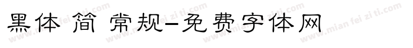 黑体 简 常规字体转换